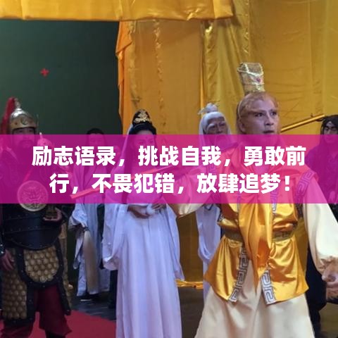 励志语录，挑战自我，勇敢前行，不畏犯错，放肆追梦！