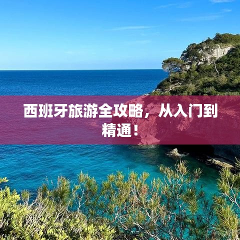 西班牙旅游全攻略，从入门到精通！