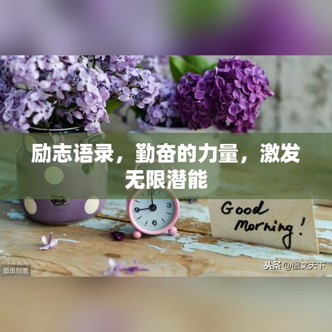 励志语录，勤奋的力量，激发无限潜能