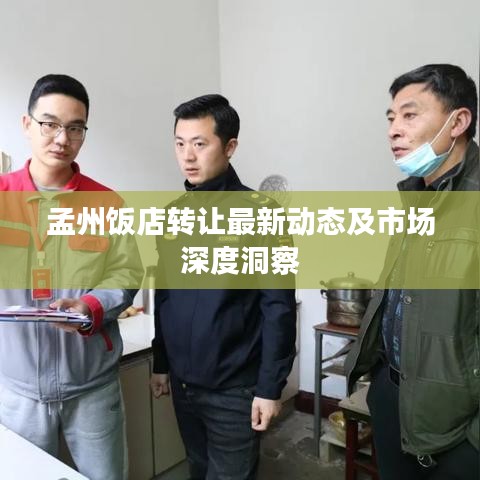 孟州饭店转让最新动态及市场深度洞察