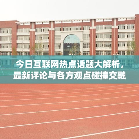 今日互联网热点话题大解析，最新评论与各方观点碰撞交融