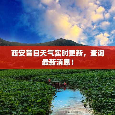 西安昔日天气实时更新，查询最新消息！
