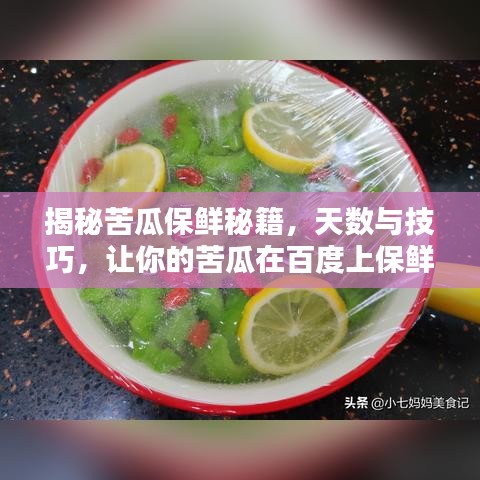 揭秘苦瓜保鲜秘籍，天数与技巧，让你的苦瓜在百度上保鲜如初！