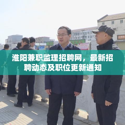 淮阳兼职监理招聘网，最新招聘动态及职位更新通知