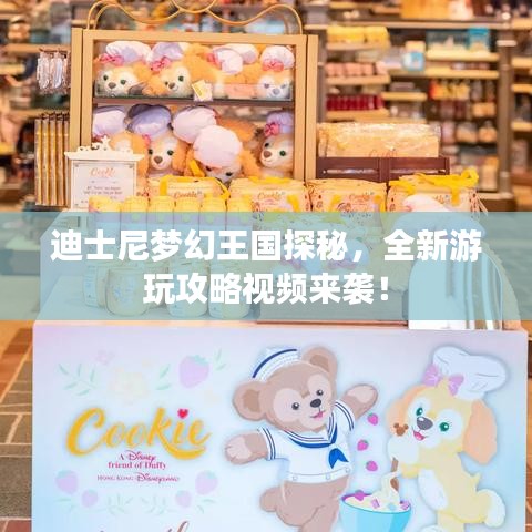 迪士尼梦幻王国探秘，全新游玩攻略视频来袭！