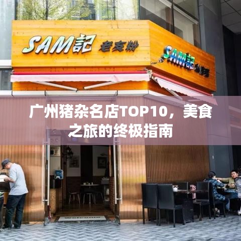 广州猪杂名店TOP10，美食之旅的终极指南