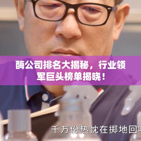 酶公司排名大揭秘，行业领军巨头榜单揭晓！