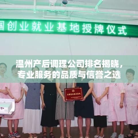 温州产后调理公司排名揭晓，专业服务的品质与信誉之选