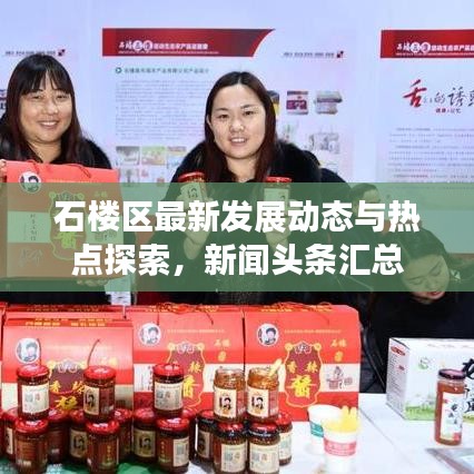 石楼区最新发展动态与热点探索，新闻头条汇总