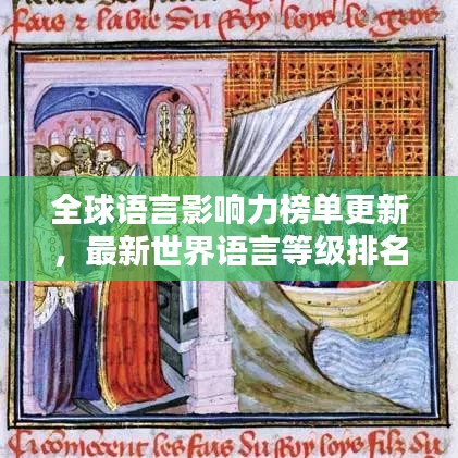 全球语言影响力榜单更新，最新世界语言等级排名及分析