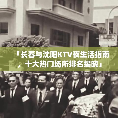 「长春与沈阳KTV夜生活指南，十大热门场所排名揭晓」