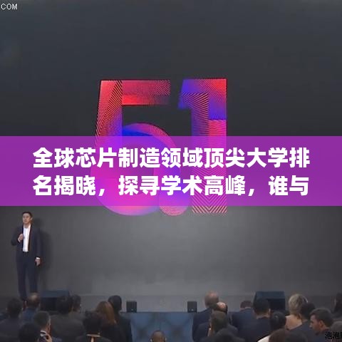 全球芯片制造领域顶尖大学排名揭晓，探寻学术高峰，谁与争锋？