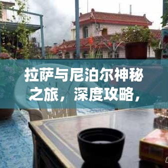 拉萨与尼泊尔神秘之旅，深度攻略，体验宁静与文化的碰撞