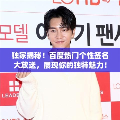 独家揭秘！百度热门个性签名大放送，展现你的独特魅力！