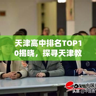 天津高中排名TOP10揭晓，探寻天津教育的璀璨篇章
