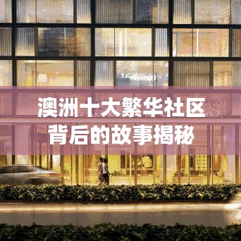 澳洲十大繁华社区背后的故事揭秘