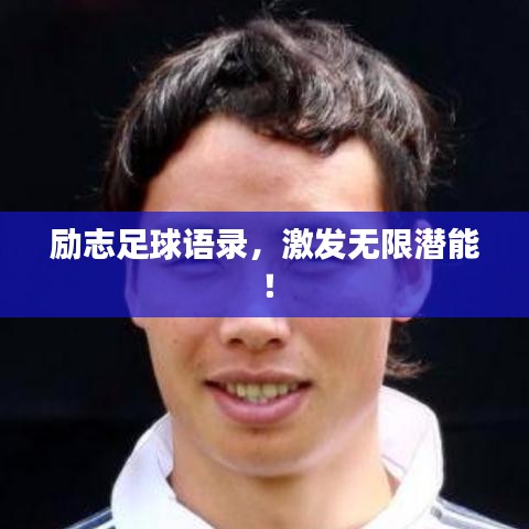 励志足球语录，激发无限潜能！