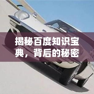 揭秘百度知识宝典，背后的秘密与独特魅力探索