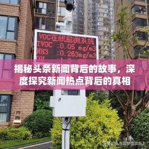 揭秘头条新闻背后的故事，深度探究新闻热点背后的真相