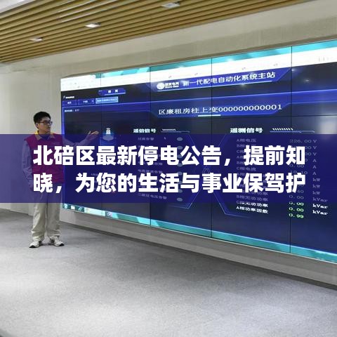 北碚区最新停电公告，提前知晓，为您的生活与事业保驾护航！