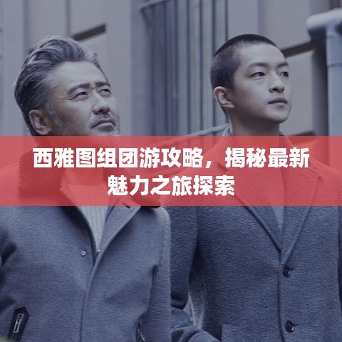 西雅图组团游攻略，揭秘最新魅力之旅探索