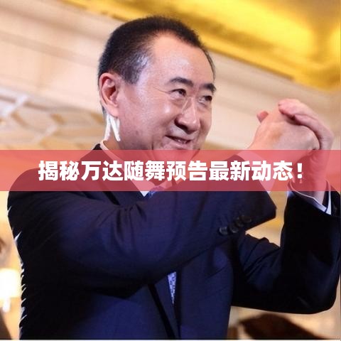 揭秘万达随舞预告最新动态！
