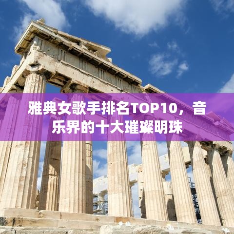 雅典女歌手排名TOP10，音乐界的十大璀璨明珠