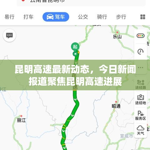 昆明高速最新动态，今日新闻报道聚焦昆明高速进展