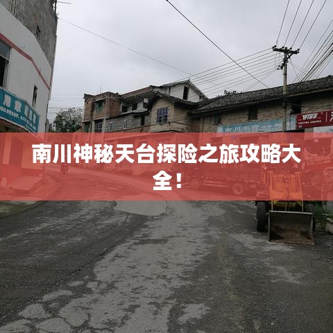 南川神秘天台探险之旅攻略大全！