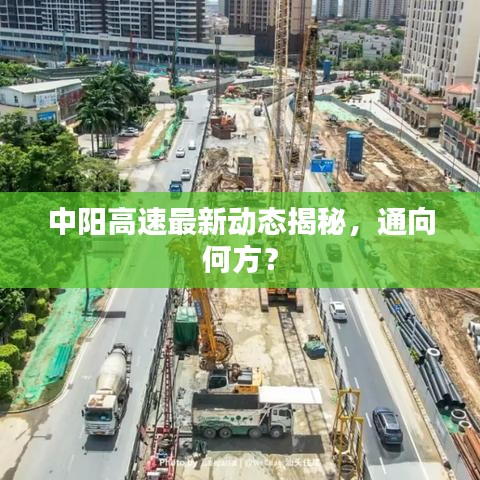 中阳高速最新动态揭秘，通向何方？