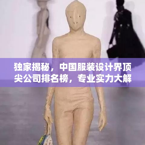独家揭秘，中国服装设计界顶尖公司排名榜，专业实力大解密！