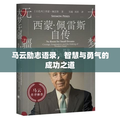 马云励志语录，智慧与勇气的成功之道