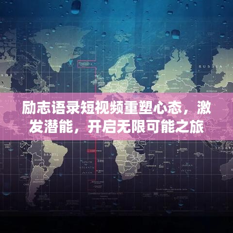 励志语录短视频重塑心态，激发潜能，开启无限可能之旅