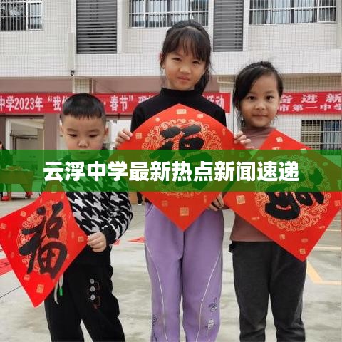 云浮中学最新热点新闻速递
