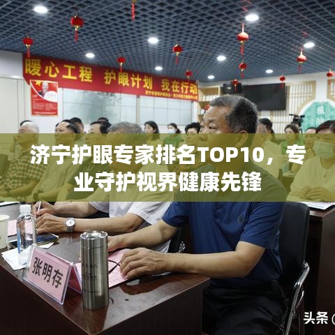 济宁护眼专家排名TOP10，专业守护视界健康先锋