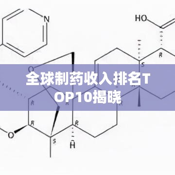全球制药收入排名TOP10揭晓