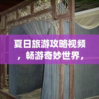 夏日旅游攻略视频，畅游奇妙世界，尽享夏日风情！