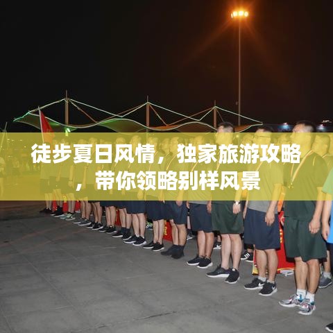 徒步夏日风情，独家旅游攻略，带你领略别样风景