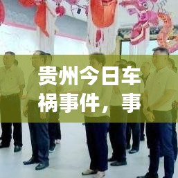 贵州今日车祸事件，事故背后的警醒与深思