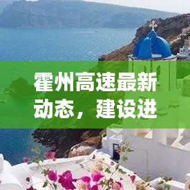 霍州高速最新动态，建设进展、路况更新与未来规划全解析