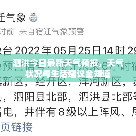 泗洪今日最新天气预报，天气状况与生活建议全知道