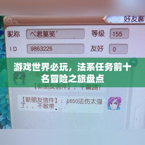 游戏世界必玩，法系任务前十名冒险之旅盘点