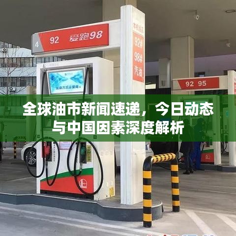 全球油市新闻速递，今日动态与中国因素深度解析