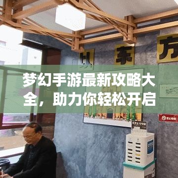 梦幻手游最新攻略大全，助力你轻松开启游戏之旅！