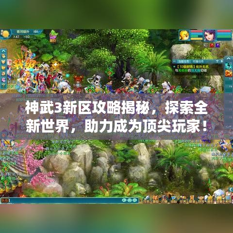 神武3新区攻略揭秘，探索全新世界，助力成为顶尖玩家！