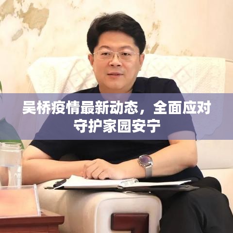 吴桥疫情最新动态，全面应对守护家园安宁