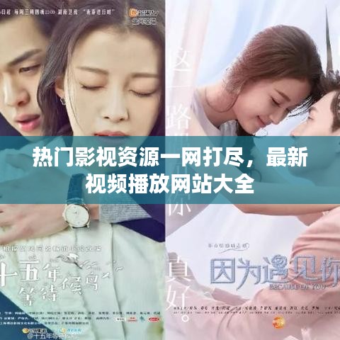 热门影视资源一网打尽，最新视频播放网站大全