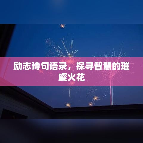 励志诗句语录，探寻智慧的璀璨火花