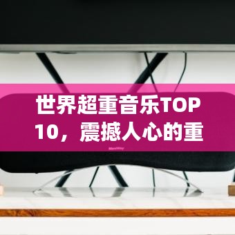 世界超重音乐TOP10，震撼人心的重量级音乐大盘点