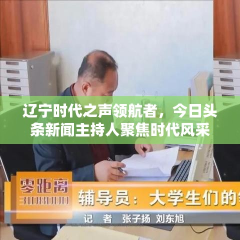 辽宁时代之声领航者，今日头条新闻主持人聚焦时代风采